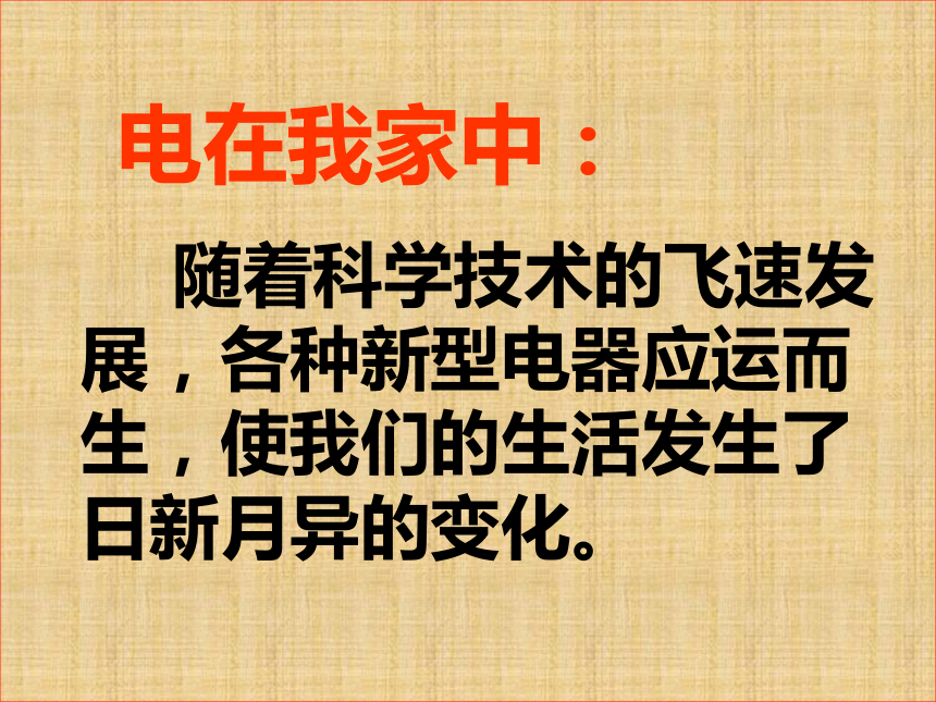 苏科版九年级物理上册13.1初识家用电器和电路课件 （共27张PPT）