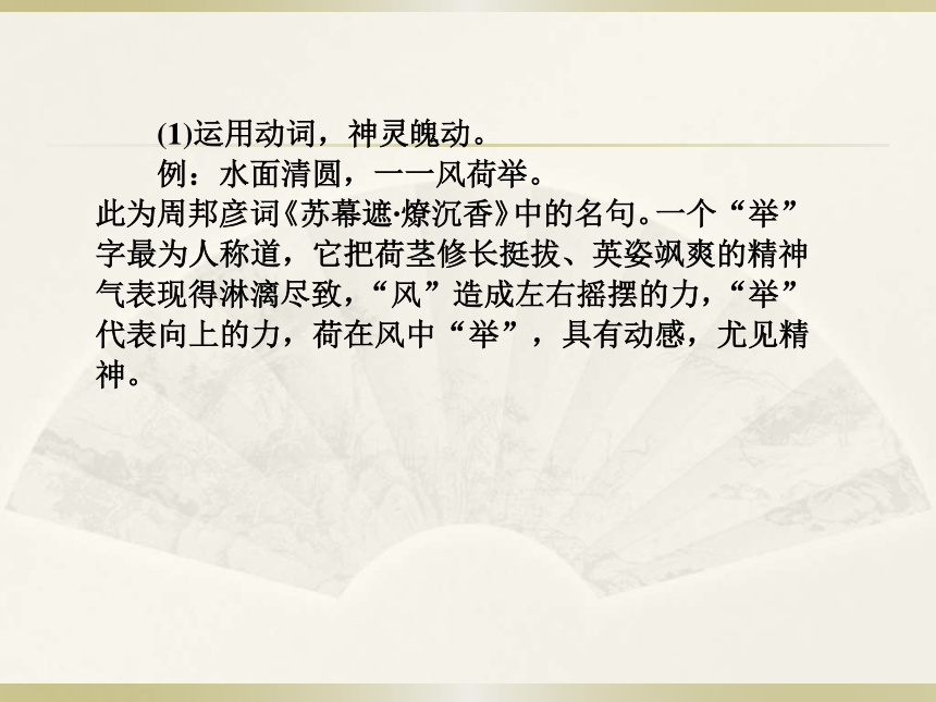 2016届高三语文人教版一轮复习课件：鉴赏古诗词的语言（共56张PPT）