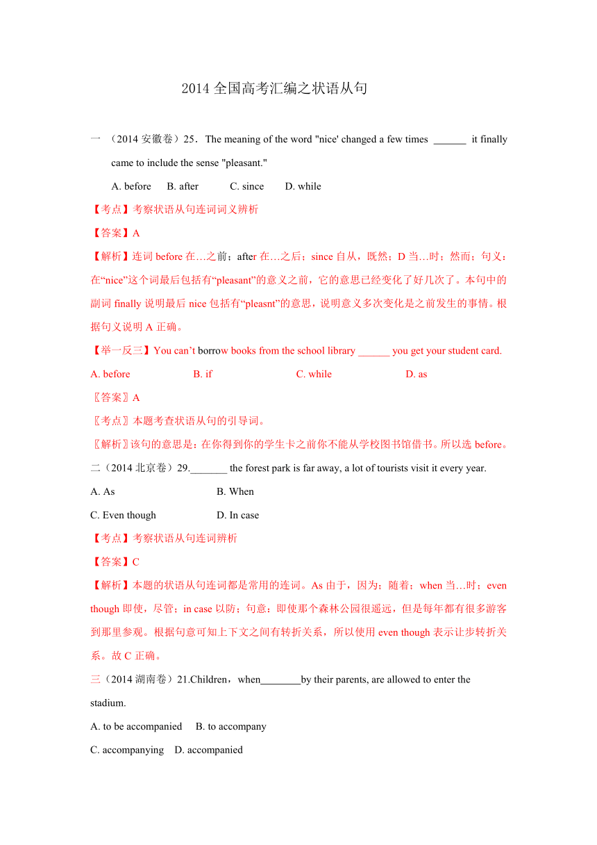 【最新出炉】2014全国高考英语真题分类汇编：状语从句（详细解答+举一反三）