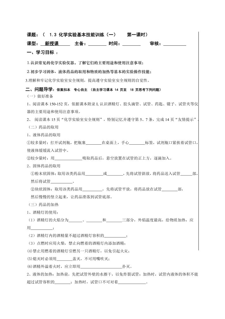 鲁教版（五四制）八年级化学全一册1.3 化学实验基本技能训练（一） 学案