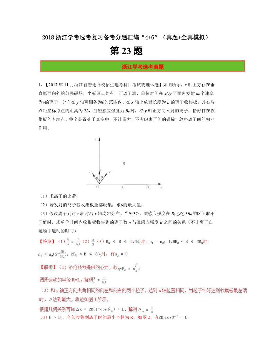 2018年浙江学考物理选考复习备考分题汇编“4+6”  第23题  （真题+全真模拟）word版含解析