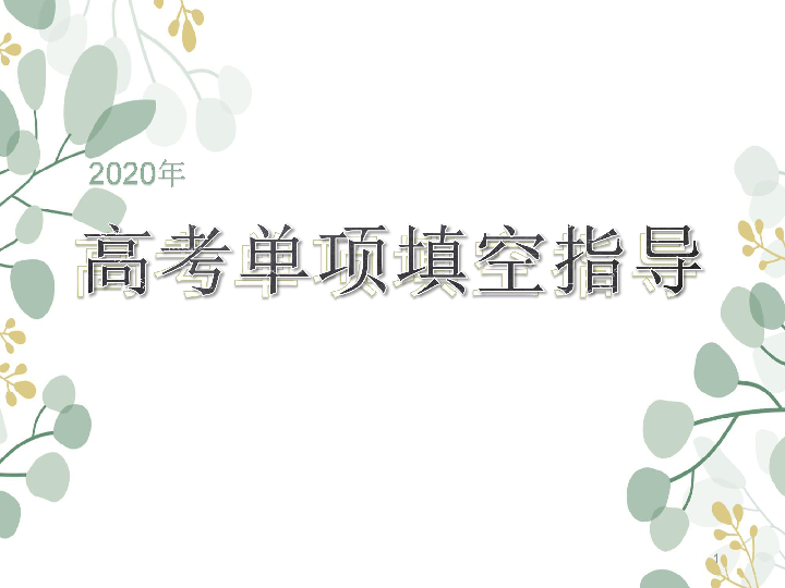 2020届江苏省高考单项填空指导课件（40张PPT）