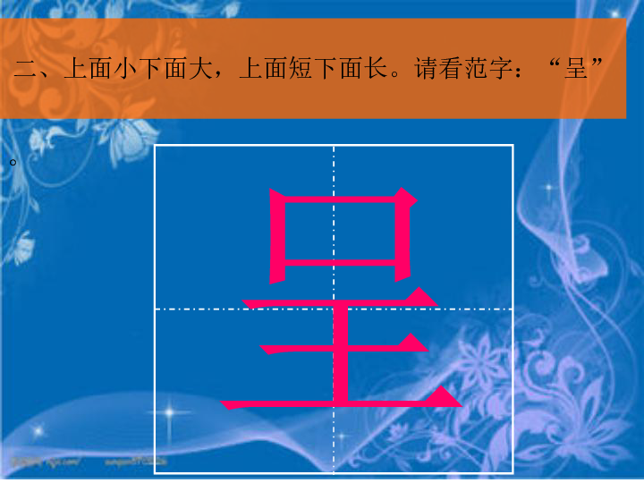 廣西師範大學版書法練習與指導七下 第八課上下,上中下結構字的結體