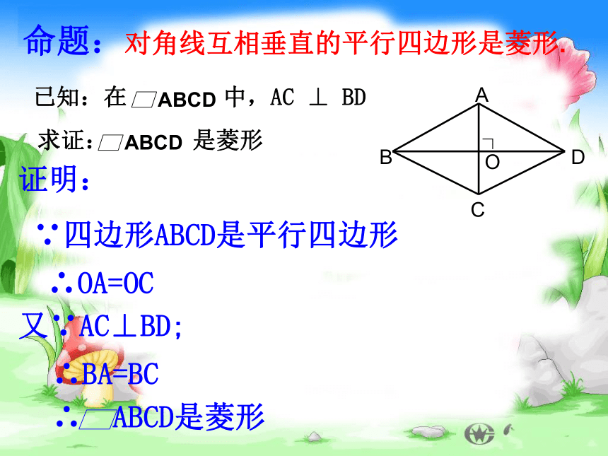 18.2.2菱形的判定 课件