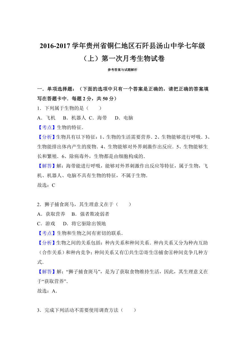 贵州省铜仁地区石阡县汤山中学2016-2017学年七年级（上）第一次月考生物试卷（解析版）