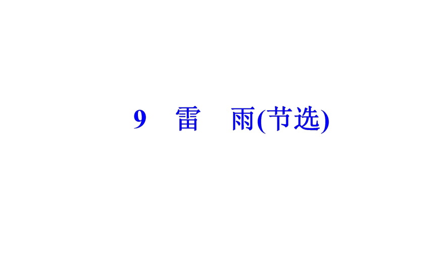语文粤教版必修5同步教学课件：第3单元 9雷雨（节选）
