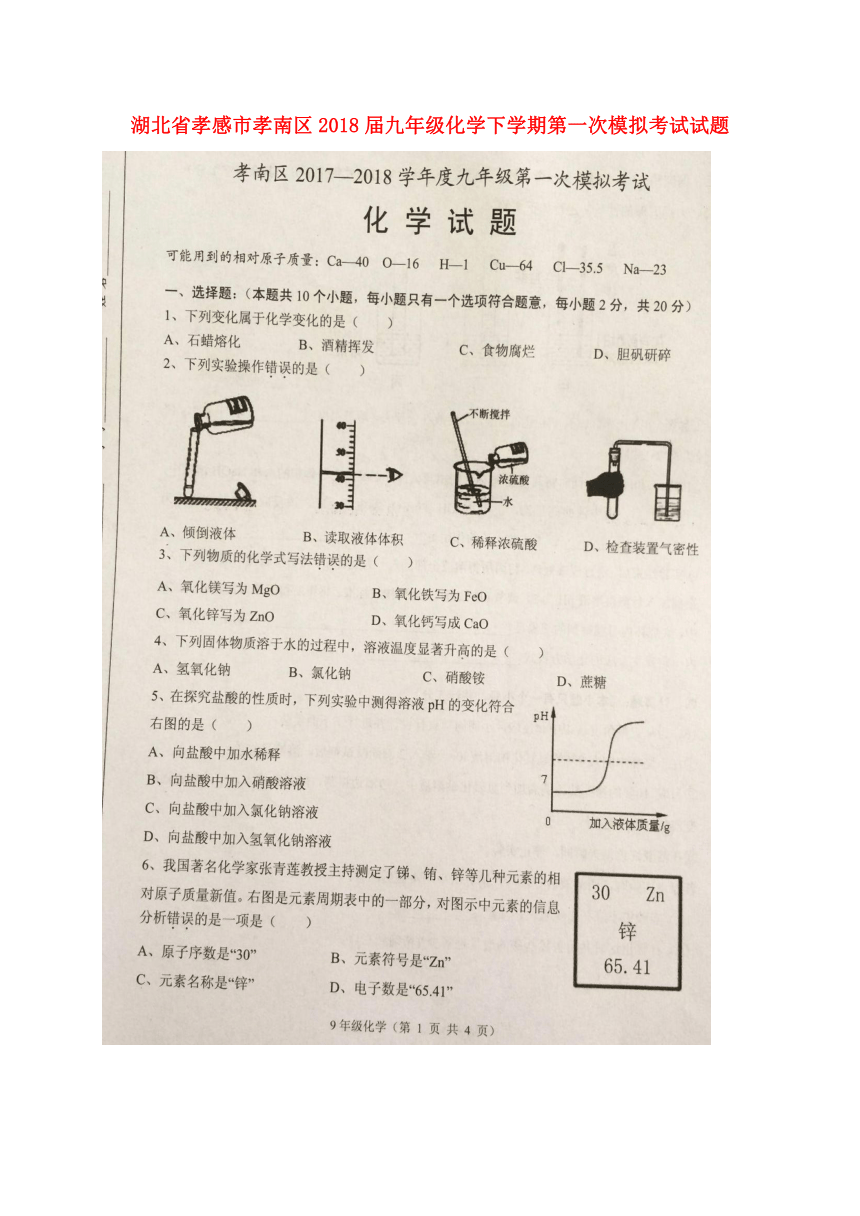 湖北省孝感市孝南区2018届九年级化学下学期第一次模拟考试试题（扫描版）