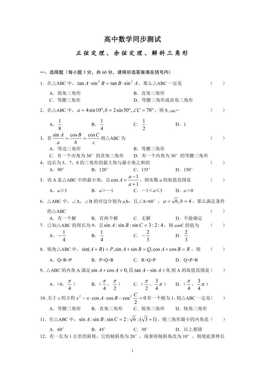 正弦定理余弦定理解斜三角形（含答案）