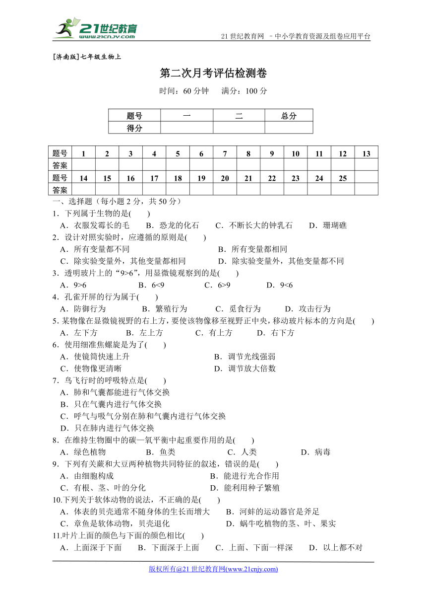 【济南版】七年级生物上  第二次月考评估检测卷