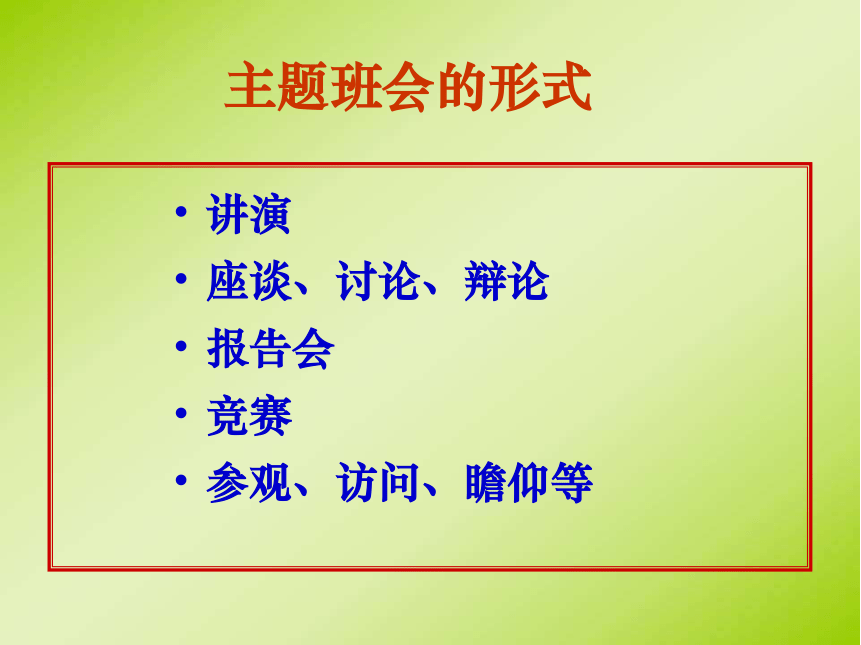 班主任培训主题班会的设计与研讨---班主任培训课件