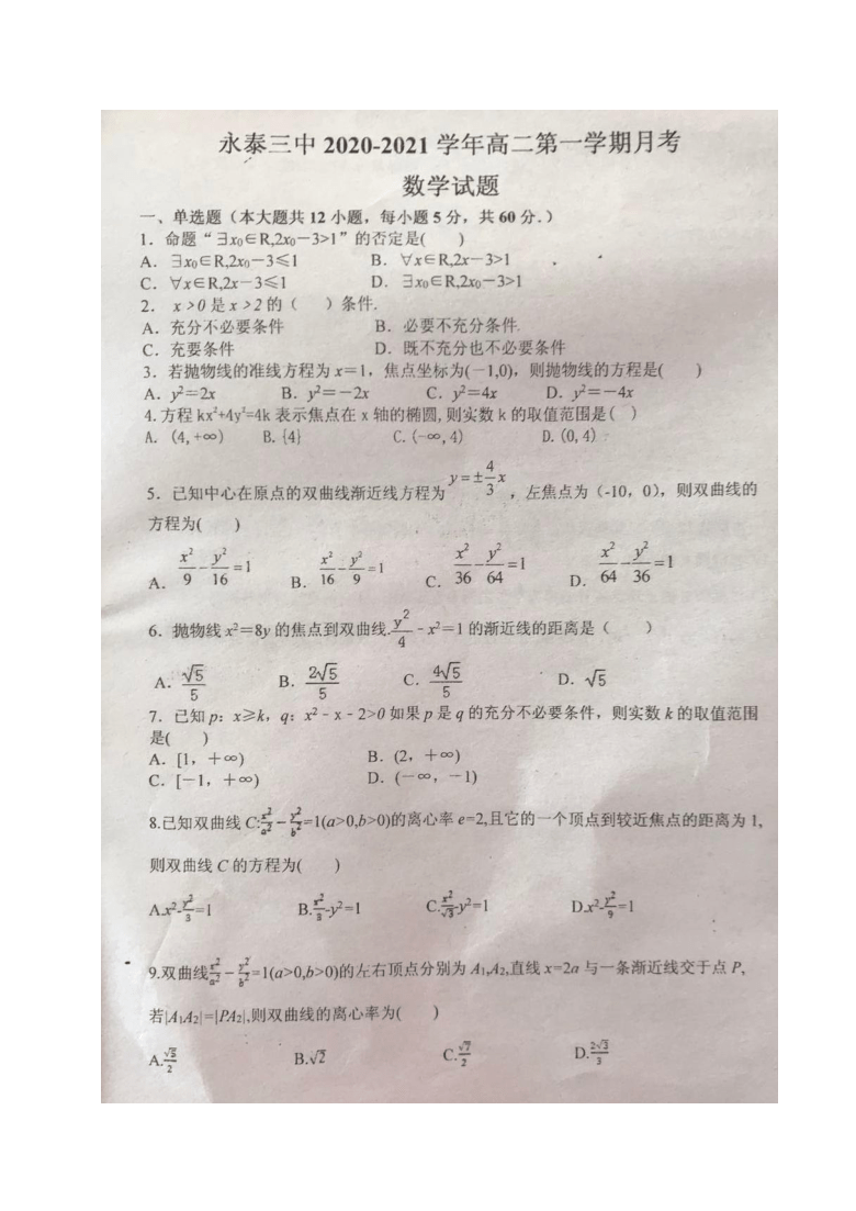 福建省福州市永泰三中2020-2021学年高二上学期第一次月考数学试题 图片版含答案