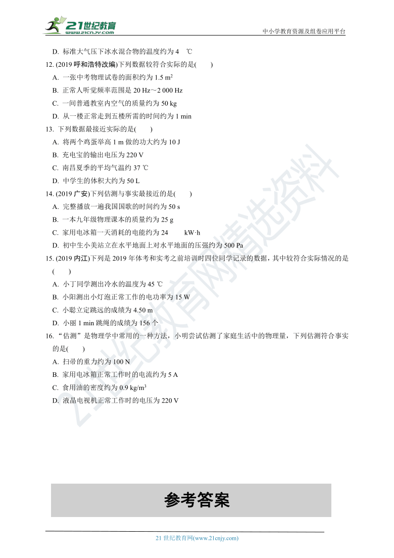 【冲刺2021中考物理二轮复习重点题型突破】（江西专版）  题型一　估测与估算题（含答案解析）