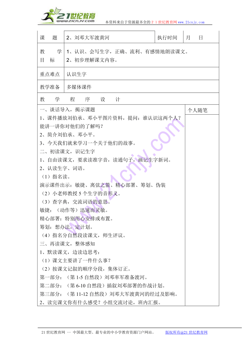 （湘教版）六年级语文下册教案 刘邓大军渡黄河