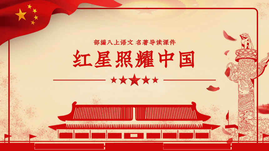 红星照耀中国ppt背景图片