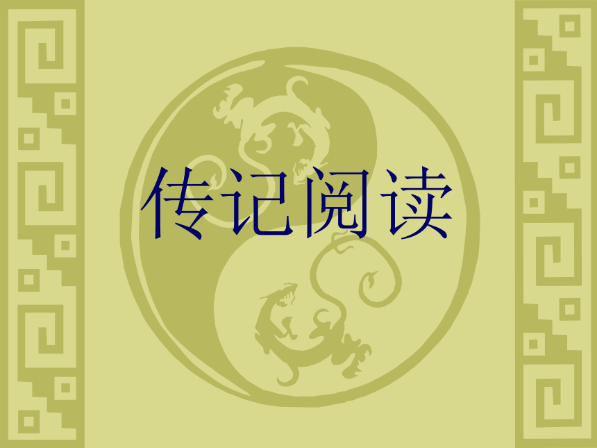 2018届高三语文二轮复习课件：高考传记类阅读复习技巧 (共31张PPT)