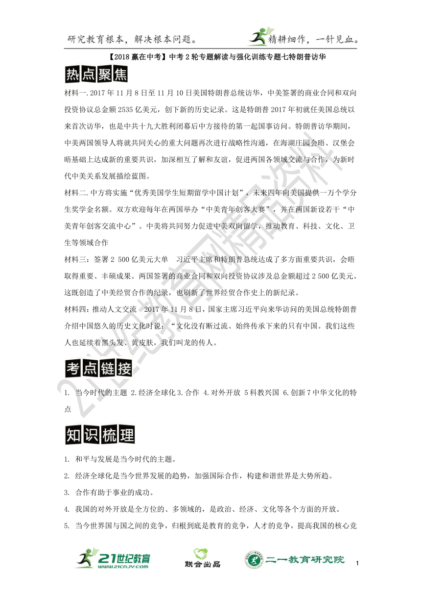 【2018赢在中考】2轮专题解读与强化训练专题七特朗普访华