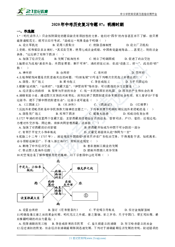 2020年中考历史复习专题07：明清时期（含解析）