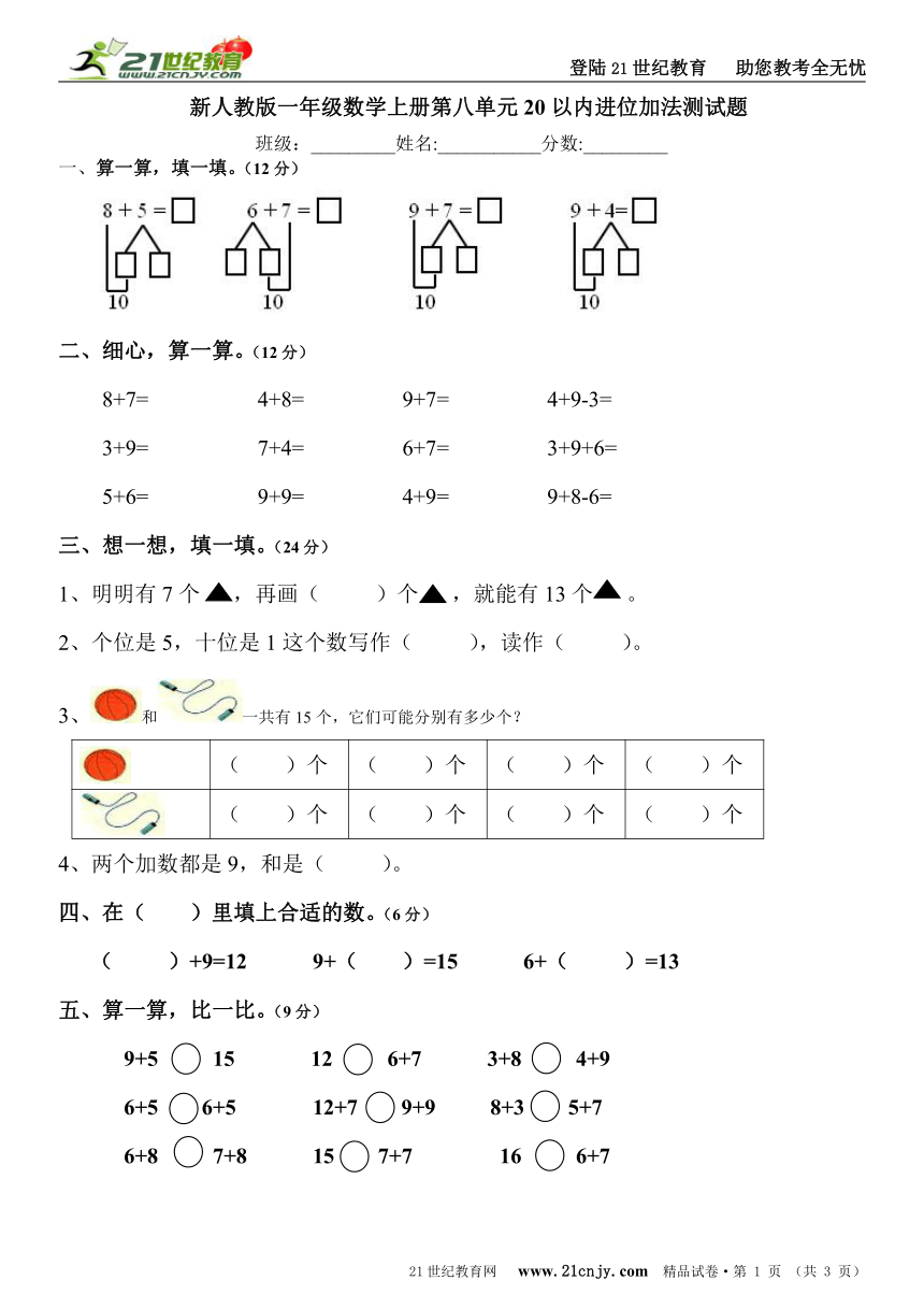 新人教版一年级数学上册第八单元20以内进位加法测试题