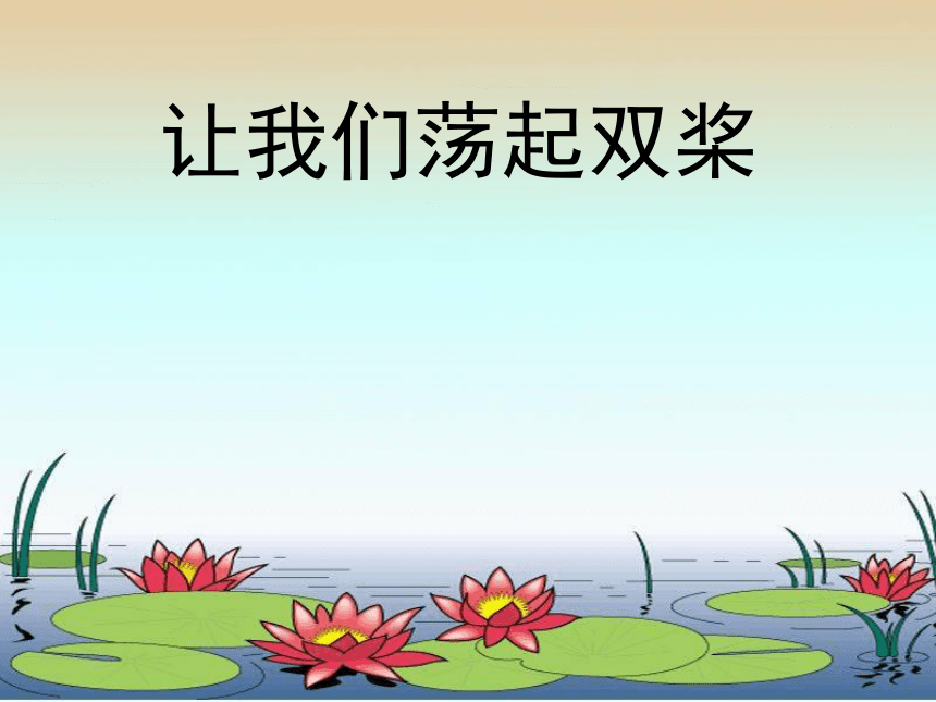 3.让我们荡起双桨 课件 (2)