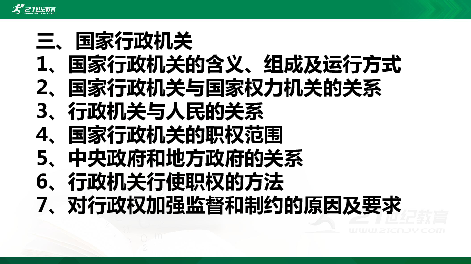 6.3国家行政机关课件（24张PPT）