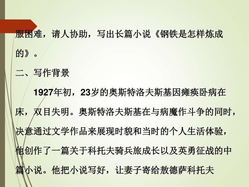 名著阅读《钢铁是怎样炼成的》课件