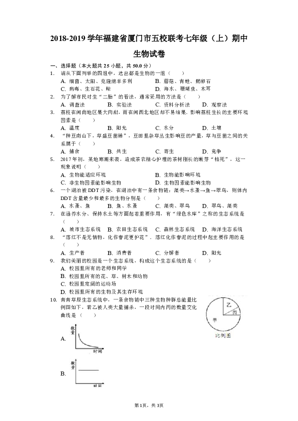 2018-2019学年福建省厦门市五校联考七年级（上）期中生物试卷（解析版）