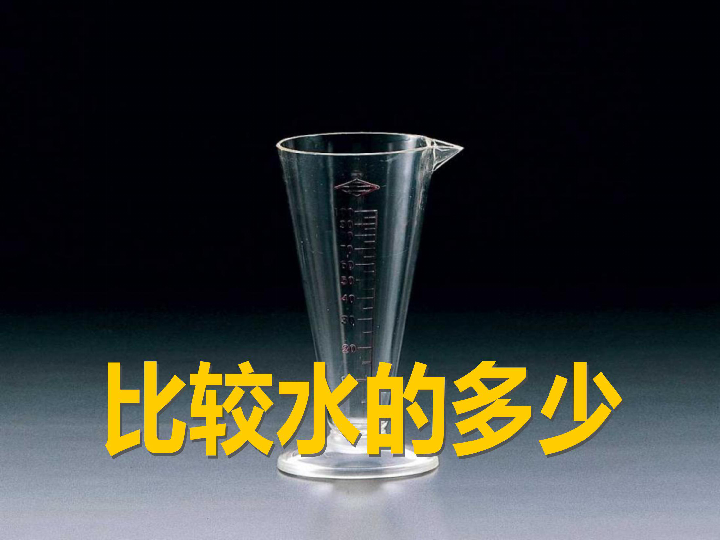 《比较水的多少》课件 19张ppt