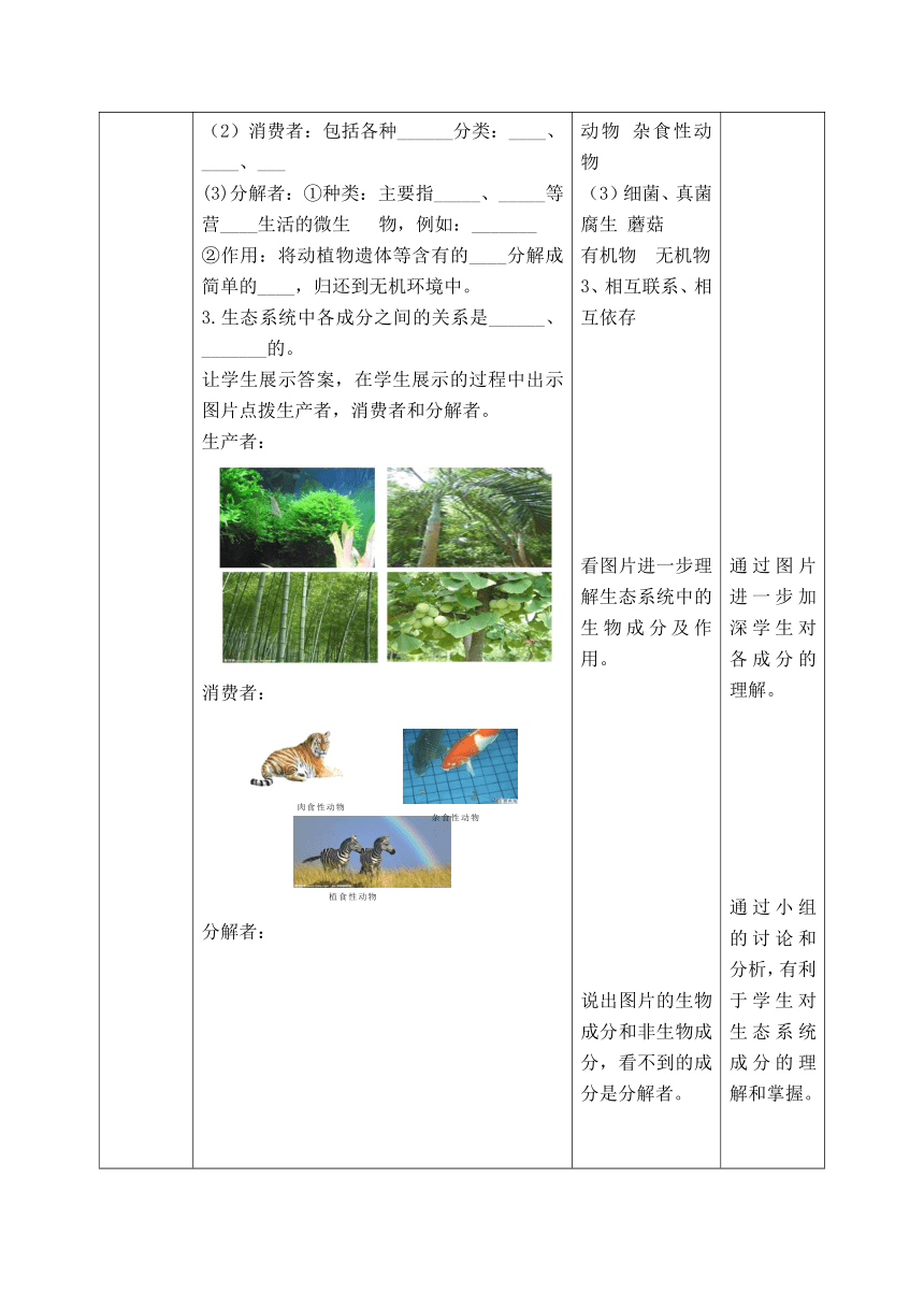 【济南版】新八年级生物下册教案：第6单元第2章第1节生态系统的组成