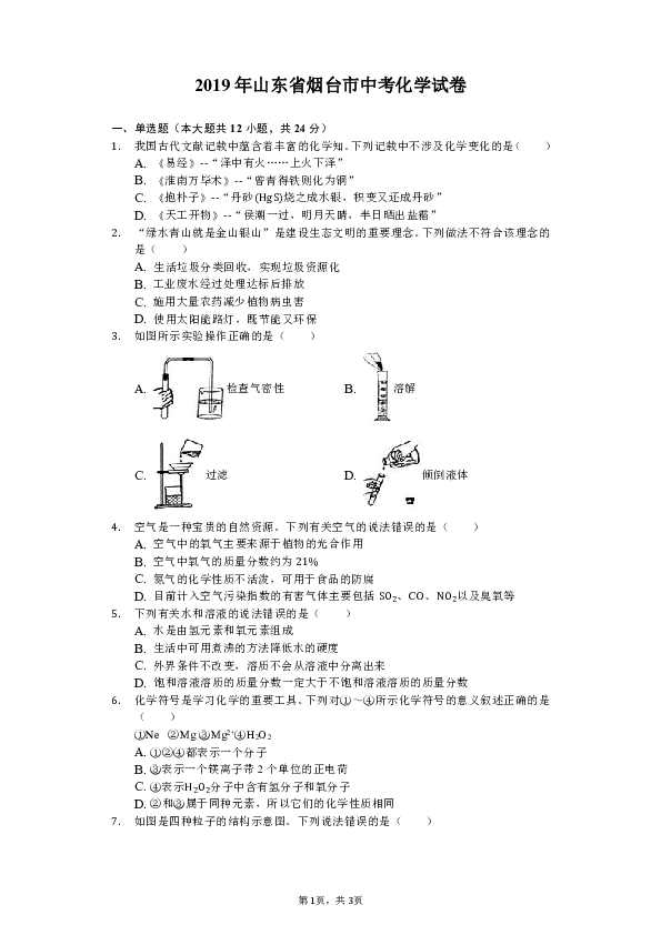 2019年山东省烟台市中考化学试卷（Word解析版）