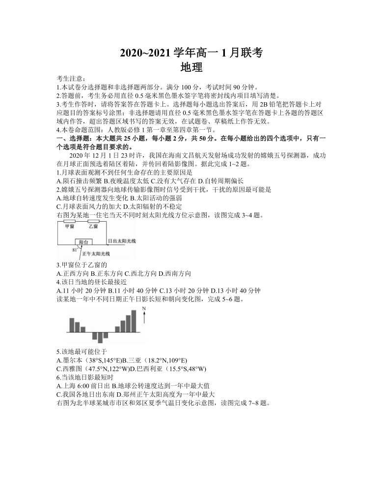 河南省名校联盟2020-2021学年高一上学期1月联考地理试题 Word版含答案