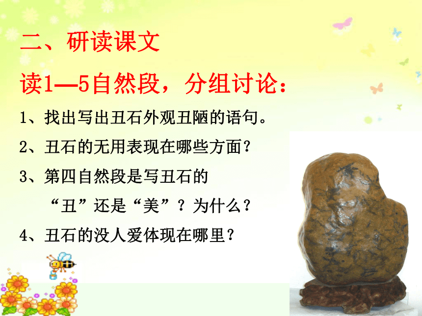 语文八年级上北京课改版5.17《丑石》课件 (47张)