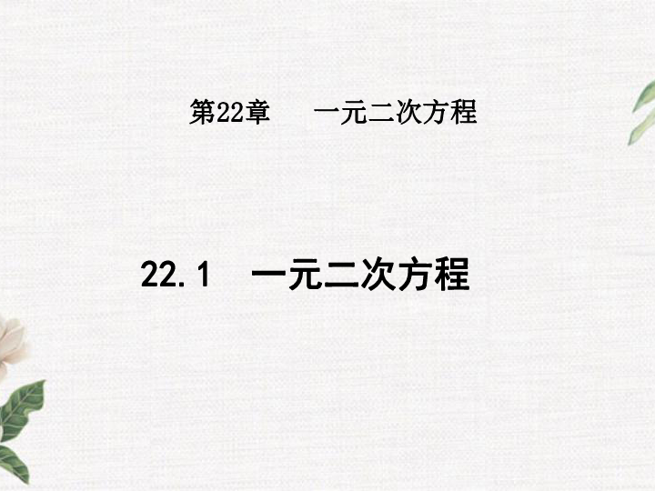 22.1 一元二次方程 课件（27张PPT）