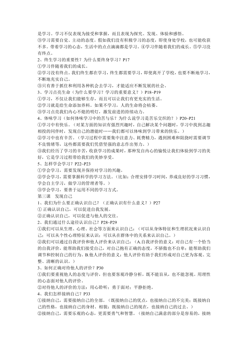 人教版七年级道德与法治（上册）期中复习提纲