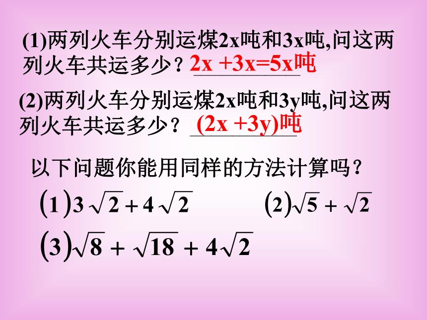 人教版八年级下册数学16.3二次根式的加减1课件 (共28张PPT)