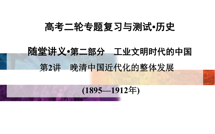 2015高考二轮专题复习：第2部分 2讲　晚清中国近代化的整体发展