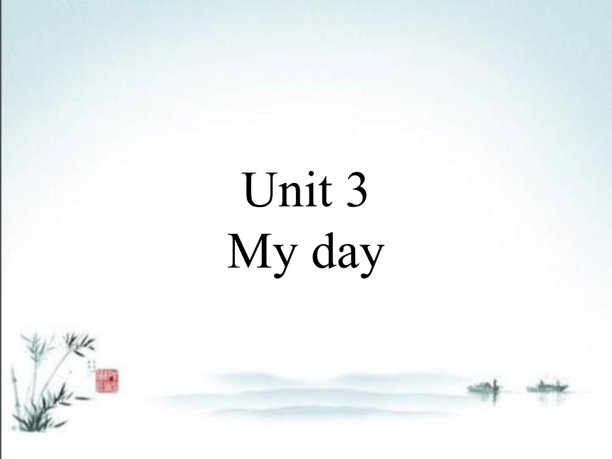 Unit 3 My day 课件