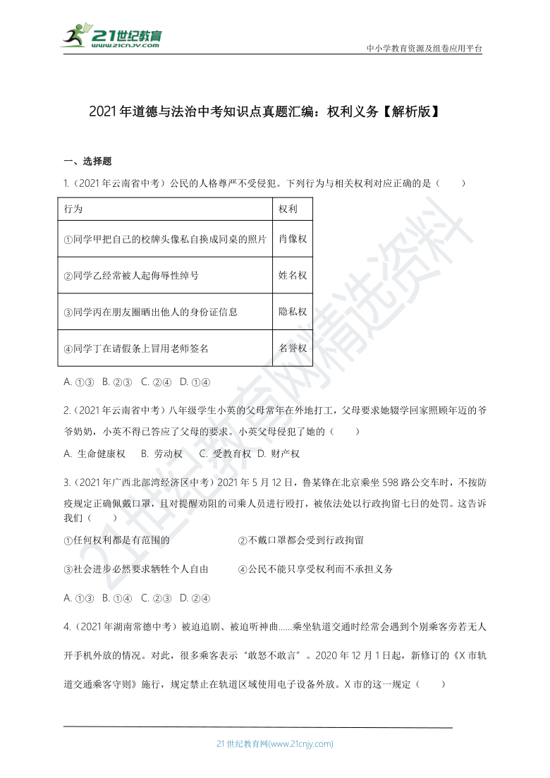 2021年道德与法治中考知识点真题汇编：权利义务【解析版】