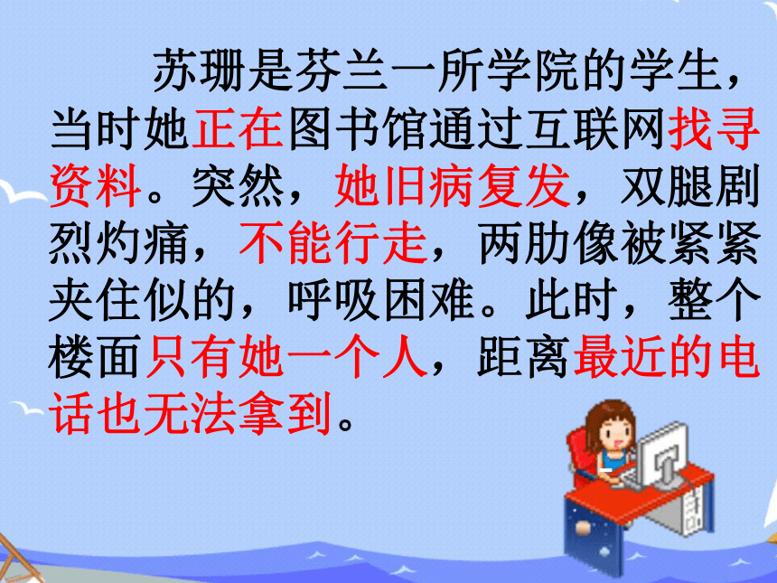 小学语文沪教版三年级上册第二单元7 网上呼救 课件