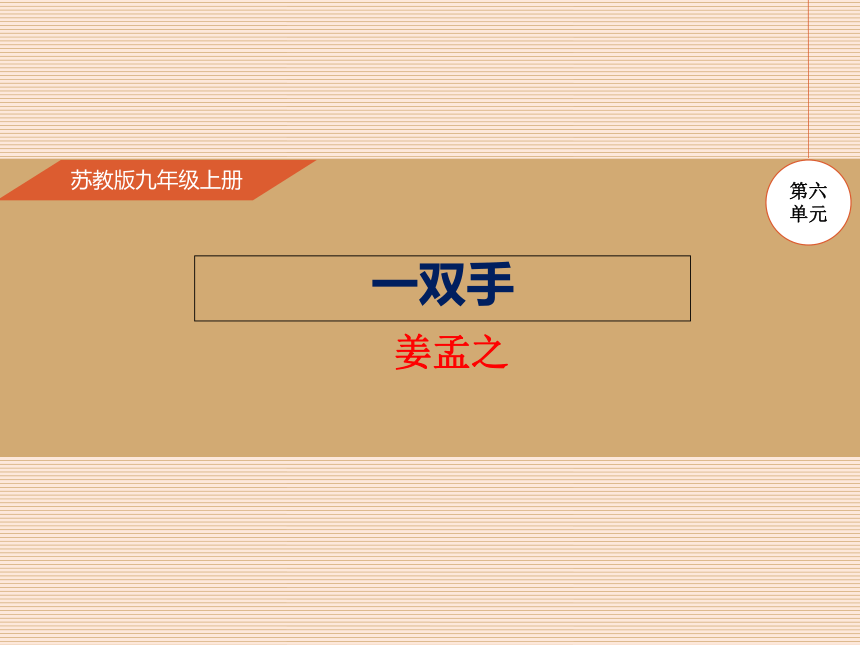 苏教版九上语文 26*一双手 课件（幻灯片19张）