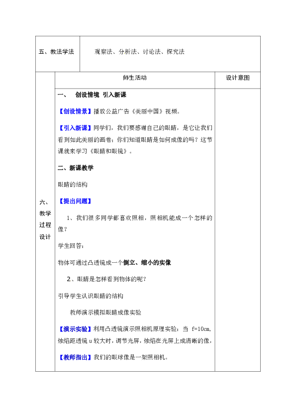 北师大 八年级物理下教案 第6章四、 眼睛和眼镜