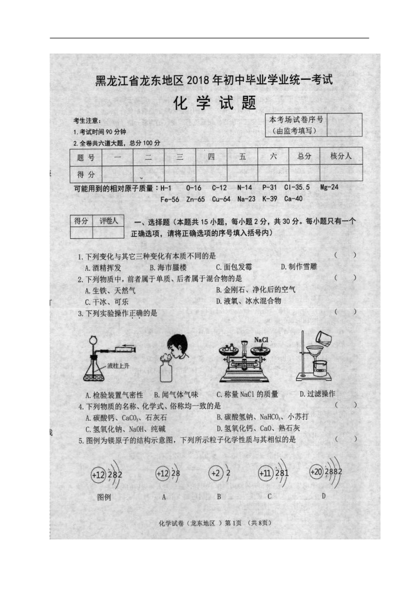 2018年黑龙江省龙东地区中考化学试题（图片版，含答案）