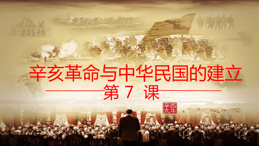 华师八年级上册2017-2018第一学期 第7课 辛亥革命与中华民国的建立 课件（共21张ppt）