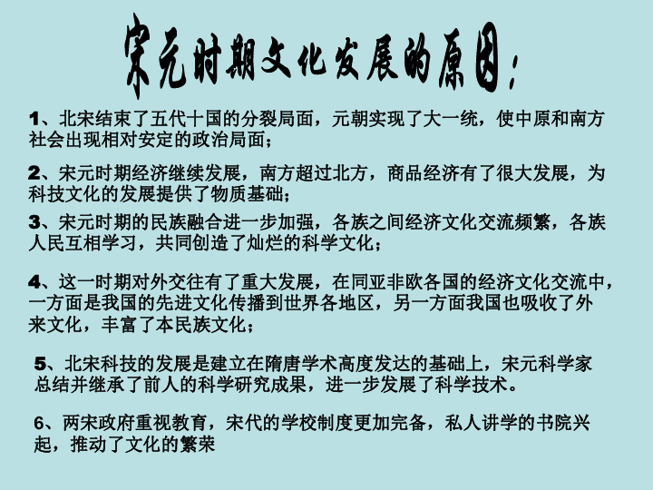 使中原和南方社會出現相對安定的政治局面;2,宋元時期經濟繼續發展