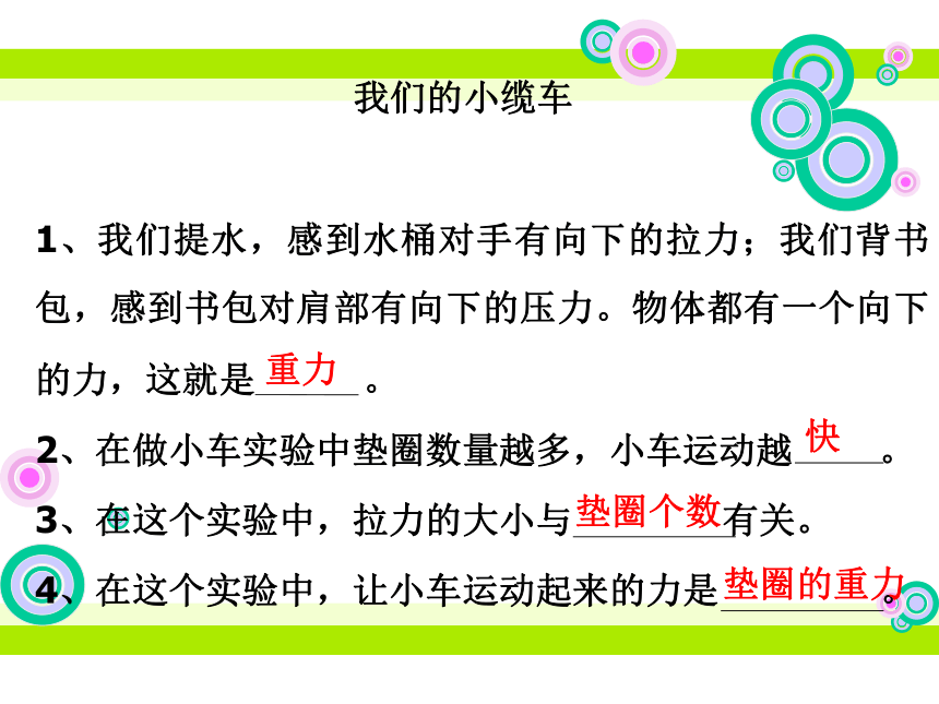 4.2用橡皮筋作动力 课件