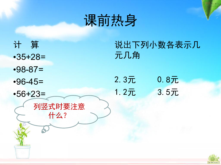 三年级下册数学课件8.3简单的小数加、减法苏教版(共16张PPT)