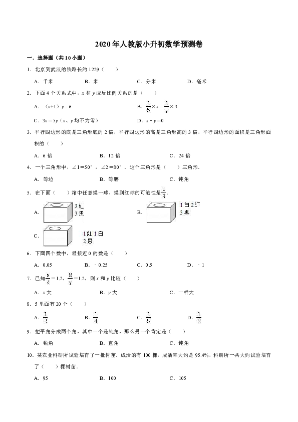 2020年人教版小升初数学预测卷（8）（含答案）