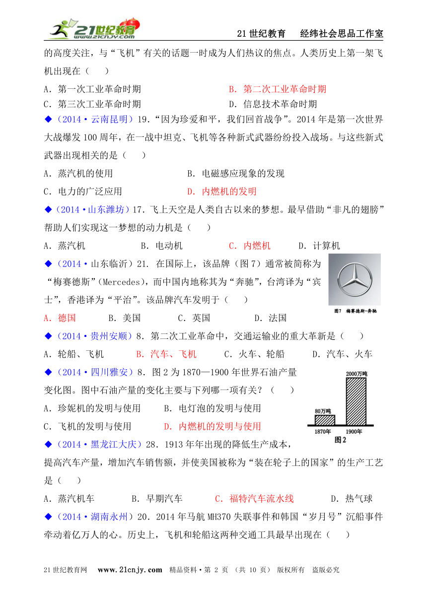 人教新课标历史与社会八下2014年全国中考汇编系列——第七单元  席卷全球的工业文明浪潮（第五课、综合探究七）