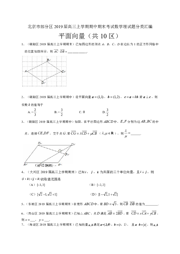 北京市部分区2019届高三上学期期中期末考试数学理试题分类汇编：平面向量