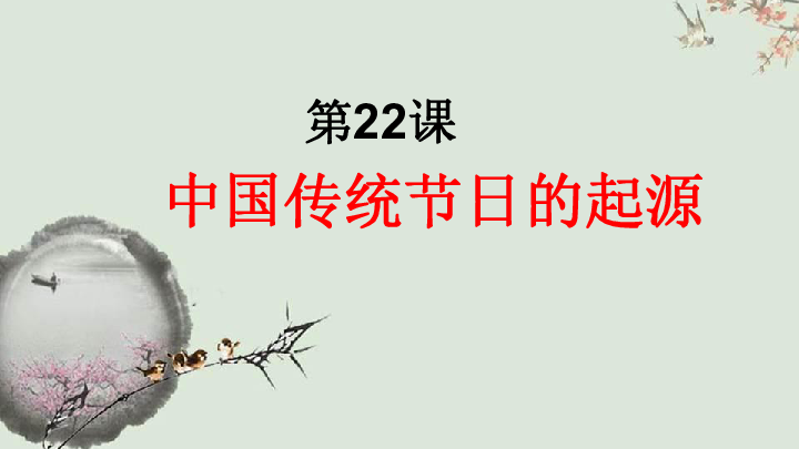 第22课《活动课：中国传统节日的起源》课件(共39张PPT)