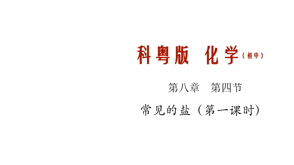 8.4.1 几种常见盐的用途 盐的组成共25张PPT